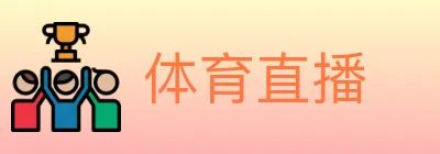 体育直播 Logo
